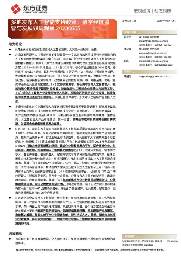 多地发布人工智能支持政策：数字经济监管与发展双周观察