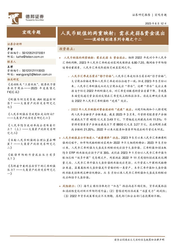 流动性创造系列专题之十二：人民币贬值的两重映射：需求走弱&资金流出