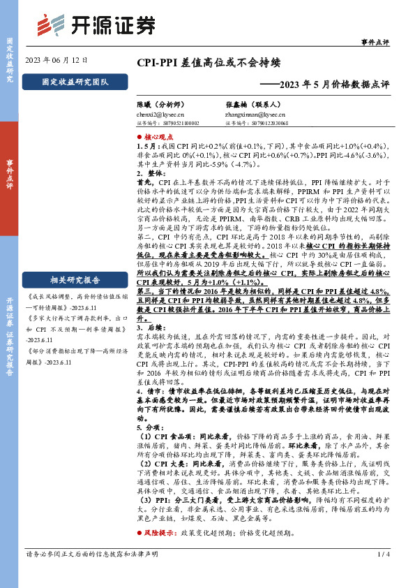 2023年5月价格数据点评：CPI-PPI差值高位或不会持续