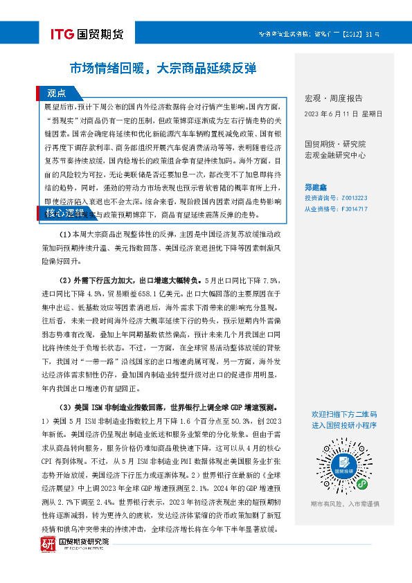 宏观·周度报告：市场情绪回暖，大宗商品延续反弹