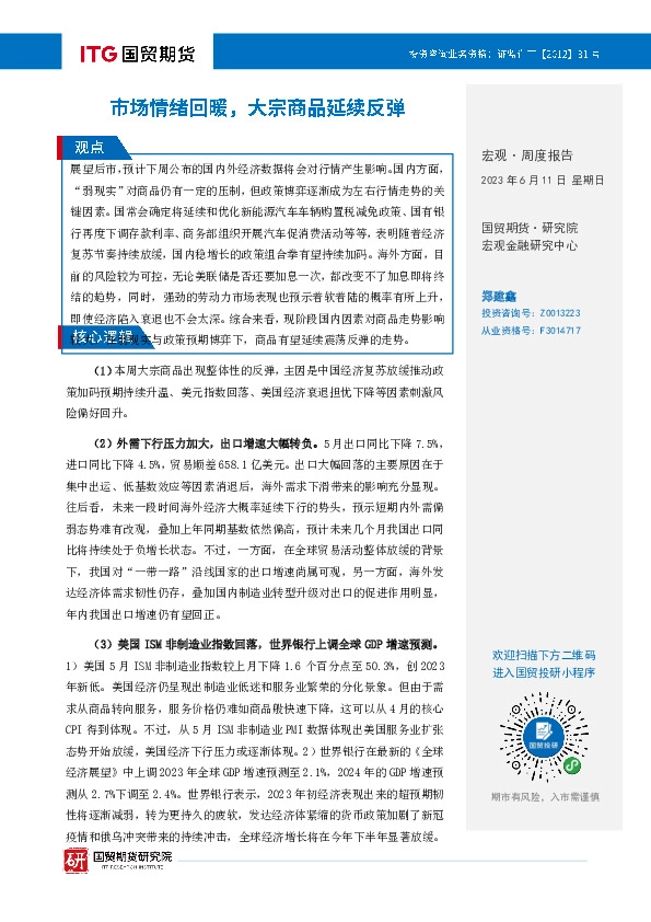 宏观·周度报告：市场情绪回暖，大宗商品延续反弹