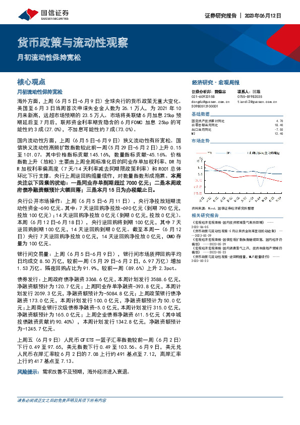 货币政策与流动性观察：月初流动性保持宽松