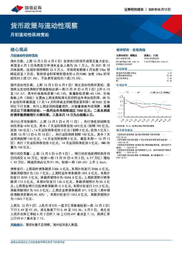 货币政策与流动性观察：月初流动性保持宽松