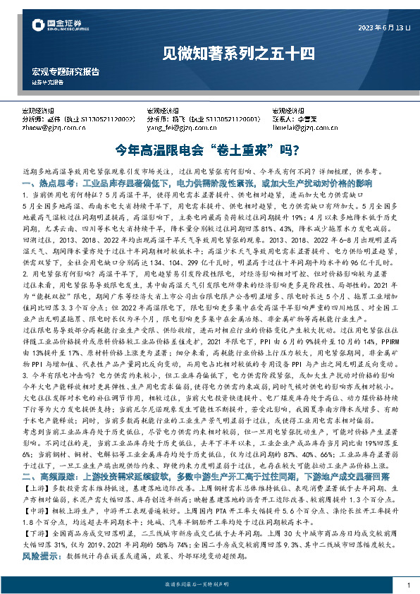见微知著系列之五十四：今年高温限电会“卷土重来”吗？