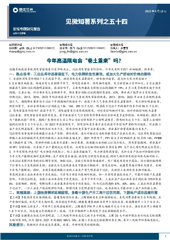 见微知著系列之五十四：今年高温限电会“卷土重来”吗？