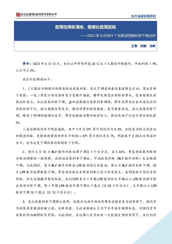 2023年6月央行7天期逆回购利率下调点评：政策性降息落地，稳增长政策加码