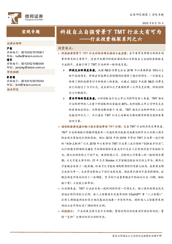 行业投资框架系列之六：科技自立自强背景下TMT行业大有可为