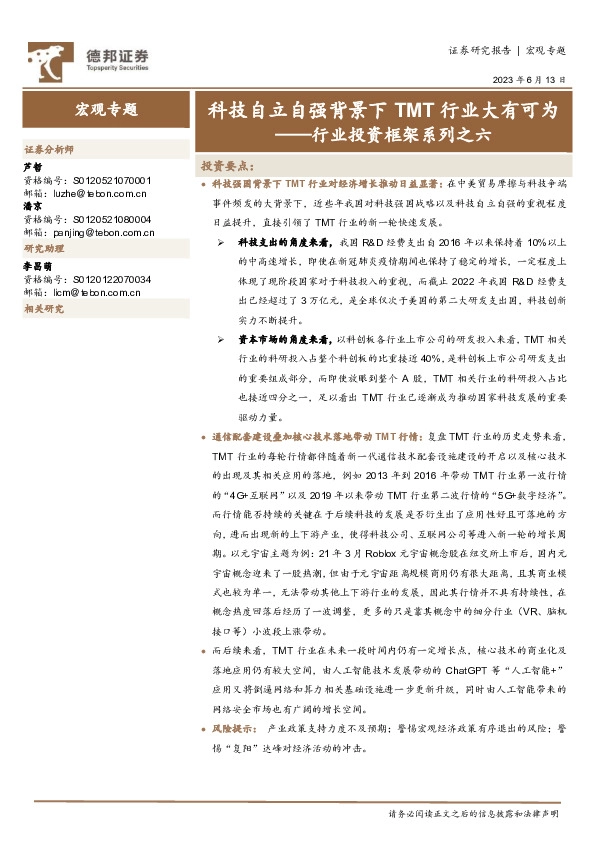 行业投资框架系列之六：科技自立自强背景下TMT行业大有可为