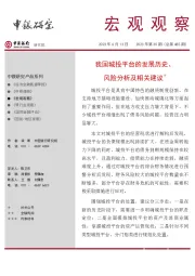 宏观观察2023年第30期(总第485期):我国城投平台的发展历史、风险分析及相关建议*