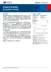 宏观经济宏观周报：国内经济景气有所回暖