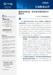 2023年5月价格数据点评：通胀持续低迷，需求疲弱继续困扰中国经济