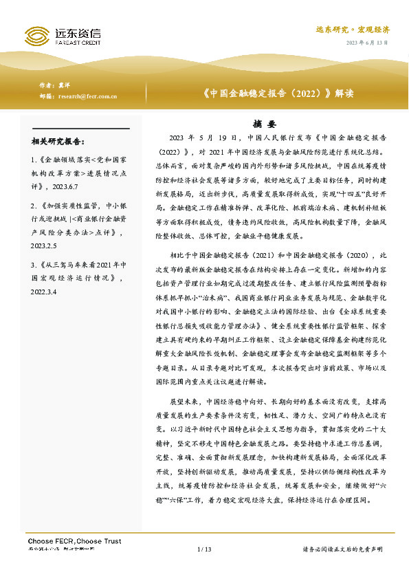 《中国金融稳定报告（2022）》解读