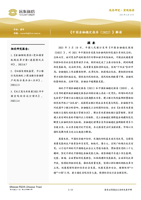 《中国金融稳定报告（2022）》解读