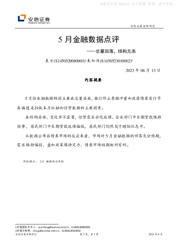 5月金融数据点评：总量回落，结构无恙