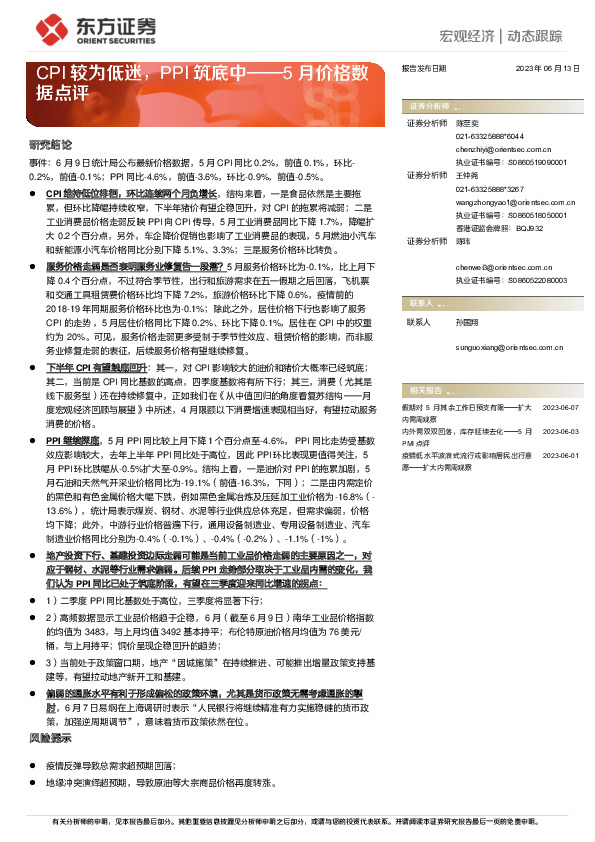5月价格数据点评：CPI较为低迷，PPI筑底中