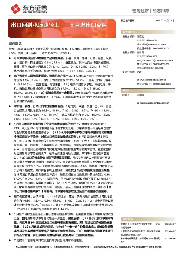 5月进出口点评：出口回到承压路径上
