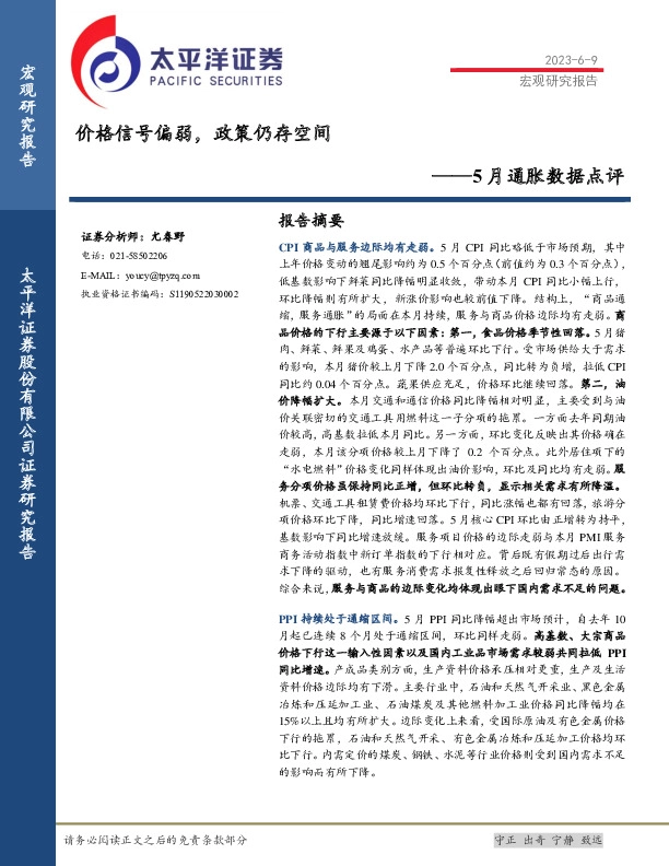 5月通胀数据点评：价格信号偏弱， 政策仍存空间