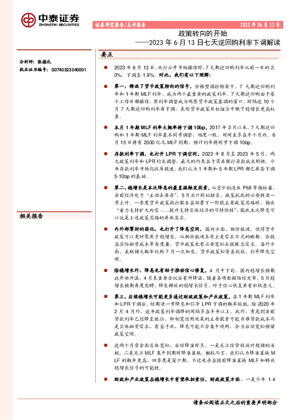 2023年6月13日七天逆回购利率下调解读：政策转向的开始