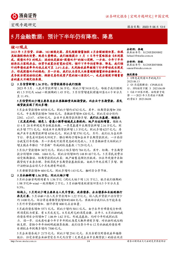 5月金融数据：预计下半年仍有降准、降息