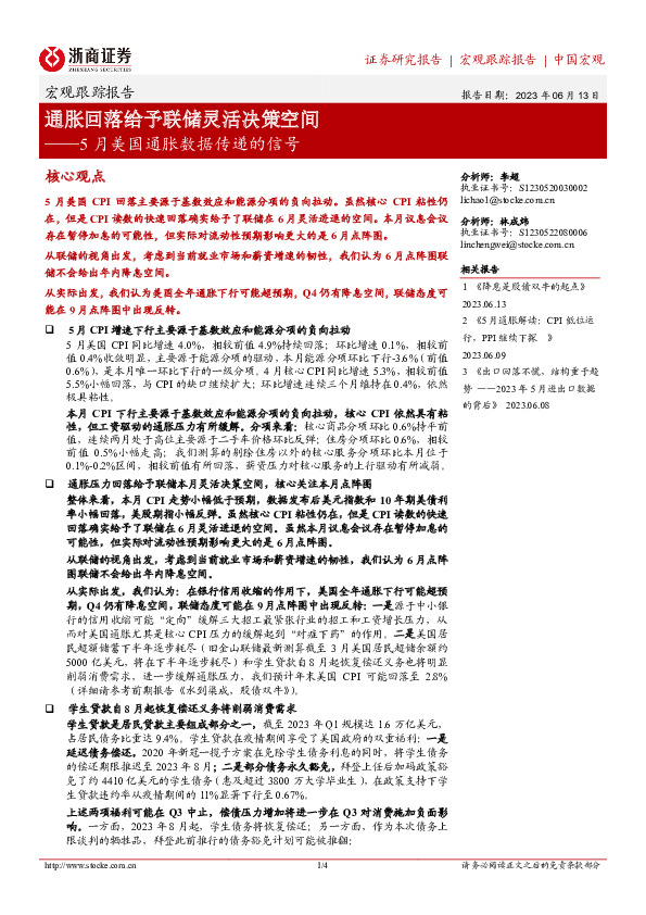 5月美国通胀数据传递的信号：通胀回落给予联储灵活决策空间