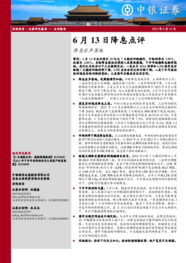 6月13日降息点评：降息应声落地
