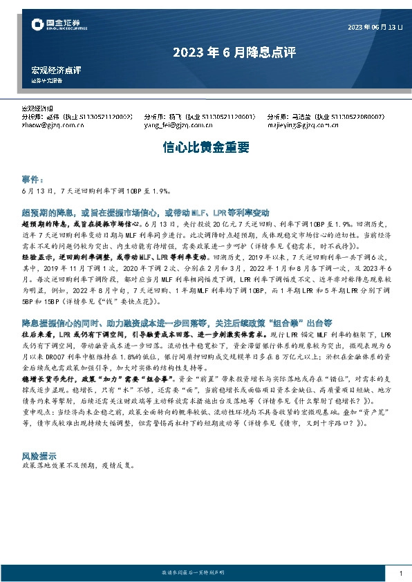 2023年6月降息点评：信心比黄金重要
