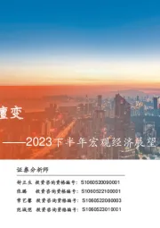 2023下半年宏观经济展望：产能周期下的嬗变