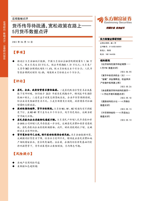 宏观数据点评：5月货币数据点评-货币传导待疏通，宽松政策在路上