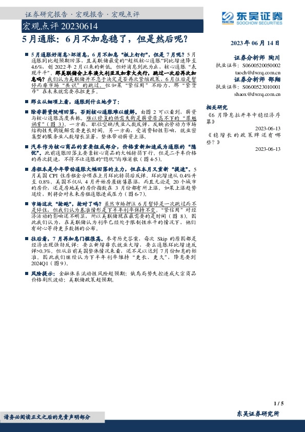 宏观点评：5月通胀：6月不加息稳了，但是然后呢？