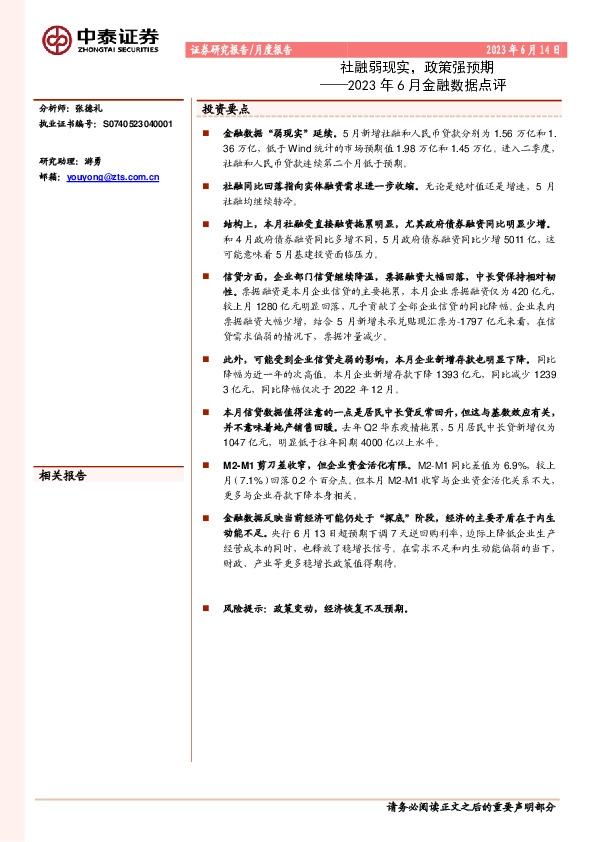 2023年6月金融数据点评：社融弱现实，政策强预期
