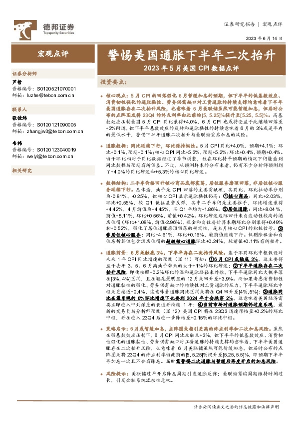 2023年5月美国CPI数据点评：警惕美国通胀下半年二次抬升