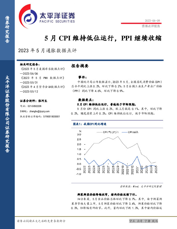 2023年5月通胀数据点评：5月CPI维持低位运行，PPI继续收缩