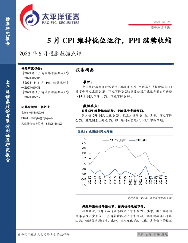 2023年5月通胀数据点评：5月CPI维持低位运行，PPI继续收缩