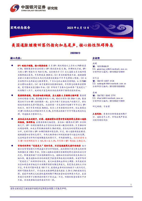 宏观动态报告：美国通胀继续回落仍指向加息尾声，核心粘性阻碍降息