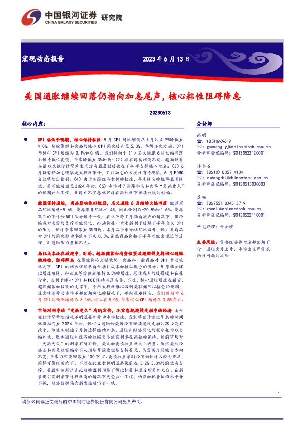 宏观动态报告：美国通胀继续回落仍指向加息尾声，核心粘性阻碍降息