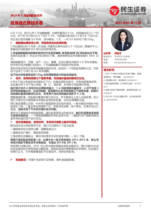 2023年5月金融数据点评：政策底还是经济底