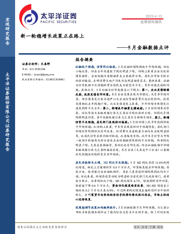 5月金融数据点评：新一轮稳增长政策正在路上