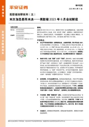 美联储洞察系列（五）：美联储2023年6月会议解读-末次加息悬而未决