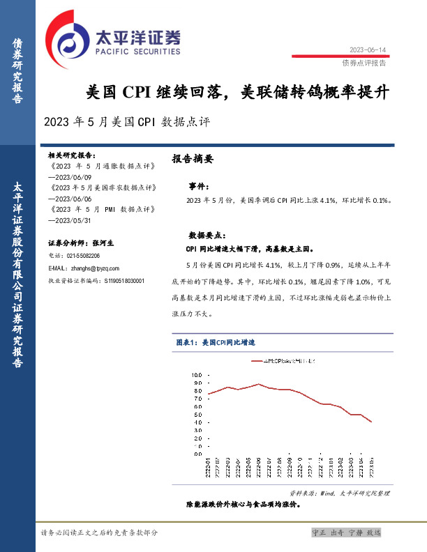 2023年5月美国CPI点评：美国CPI继续回落，美联储转鸽概率提升