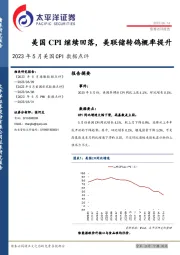 2023年5月美国CPI点评：美国CPI继续回落，美联储转鸽概率提升