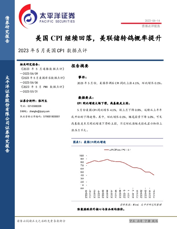 2023年5月美国CPI点评：美国CPI继续回落，美联储转鸽概率提升