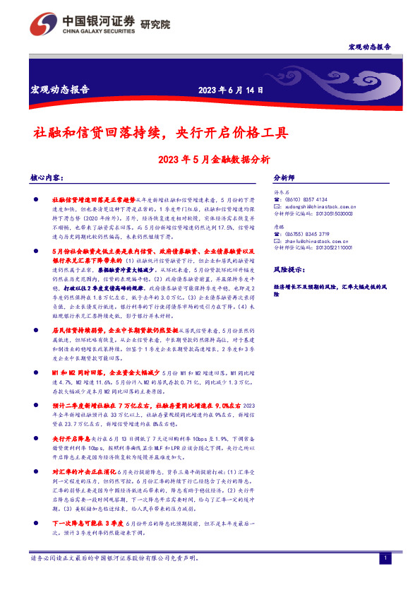 2023年5月金融数据分析：社融和信贷回落持续，央行开启价格工具