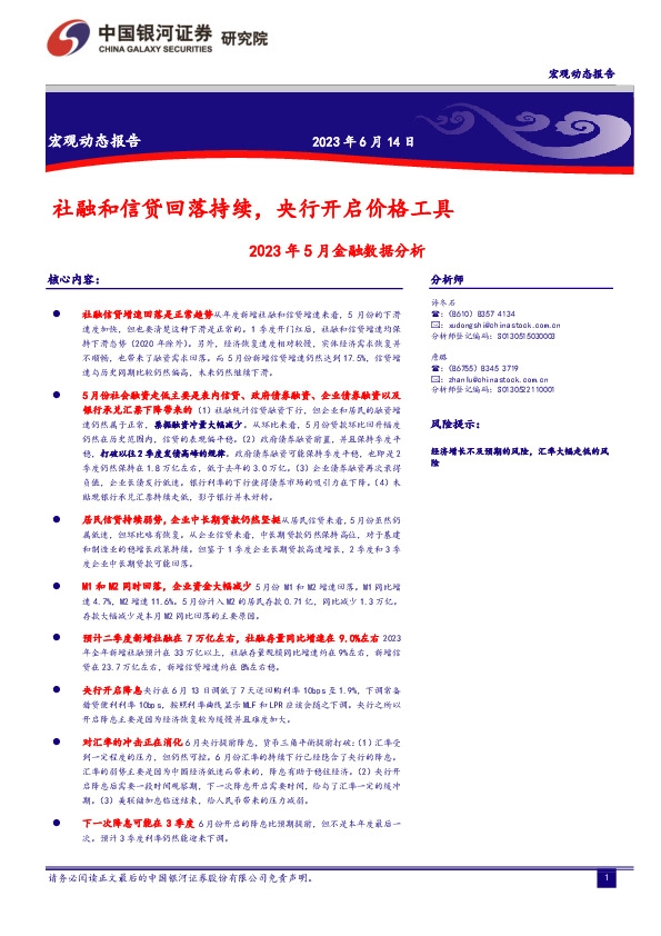2023年5月金融数据分析：社融和信贷回落持续，央行开启价格工具