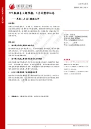 美国5月CPI数据点评：CPI数据未大超预期，6月或暂停加息