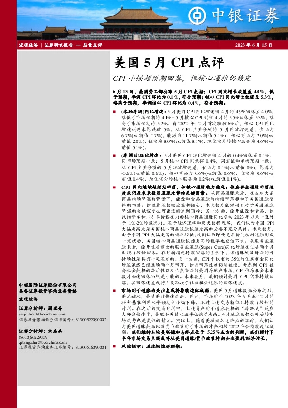 美国5月CPI点评：CPI小幅超预期回落，但核心通胀仍稳