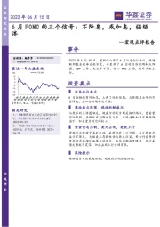 宏观点评报告：6月FOMC的三个信号：不降息，或加息，强经济