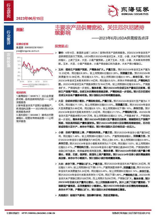 2023年6月USDA供需报告点评：主要农产品供需宽松，关注厄尔尼诺持续影响