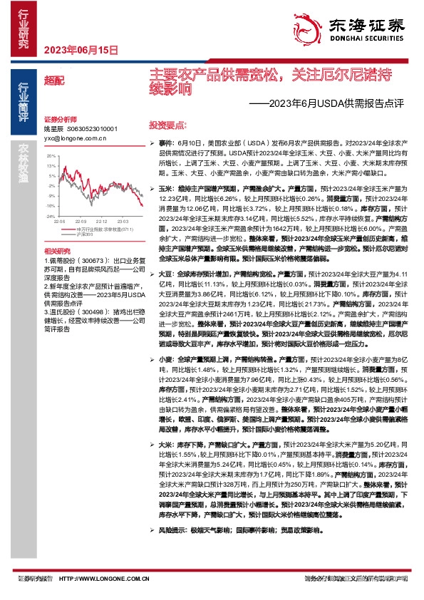 2023年6月USDA供需报告点评：主要农产品供需宽松，关注厄尔尼诺持续影响
