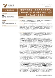 海外科技跟踪：数据库龙头甲骨文（Oracle）FY23收入增长18%，关注国内SaaS行业成长性