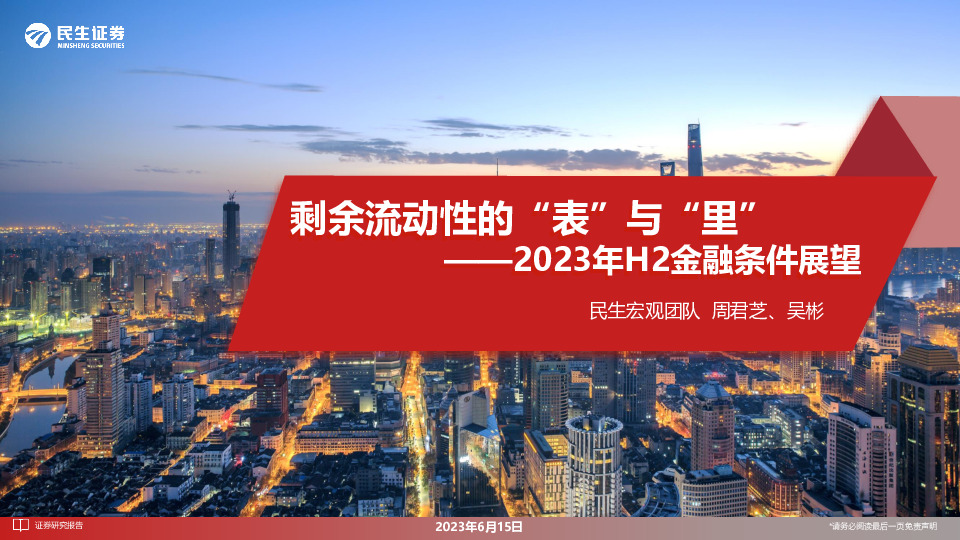 2023年H2金融条件展望：剩余流动性的“表”与“里”